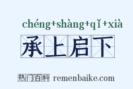 承上启下是什么意思的图片